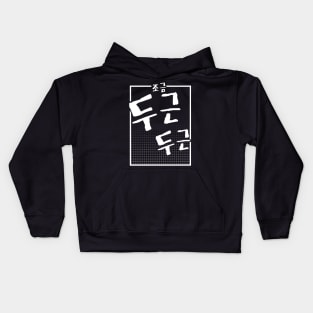 조금 두근 두근 (DARK BG) | Minimal Korean Hangul English Text Aesthetic Streetwear Unisex Design | Shirt, Hoodie, Coffee Mug, Mug, Apparel, Sticker, Gift Kids Hoodie